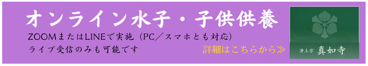 オンライン水子・子供供養