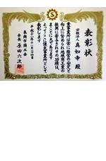 浄土宗真如寺
