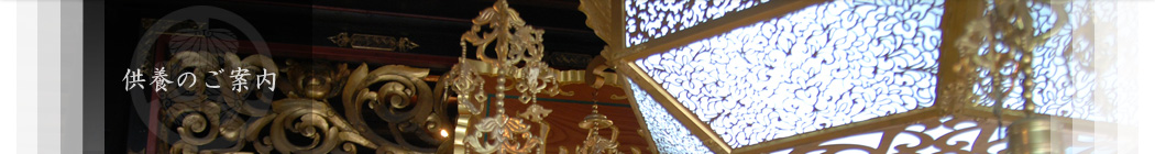 供養のご案内